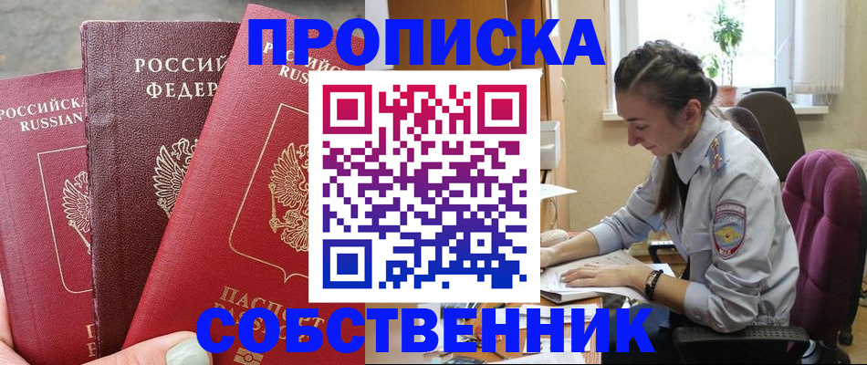 временная регистрация собственник в Северске